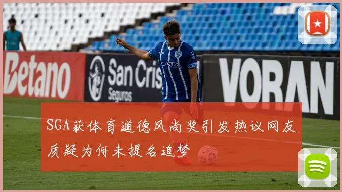SGA获体育道德风尚奖引发热议网友质疑为何未提名追梦