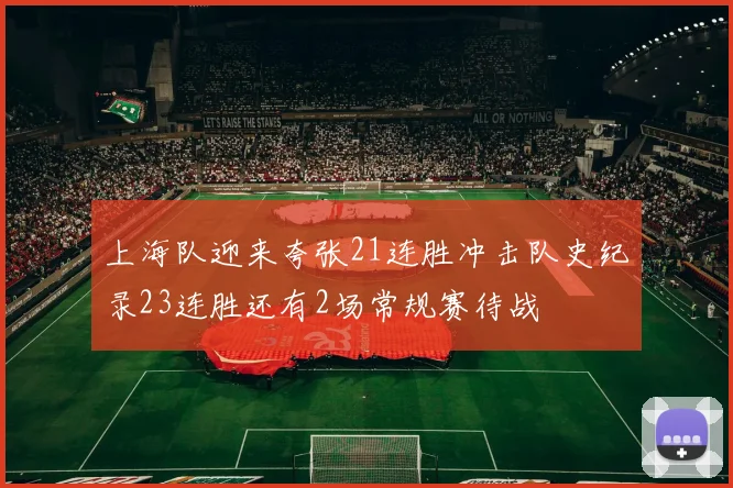 上海队迎来夸张21连胜冲击队史纪录23连胜还有2场常规赛待战