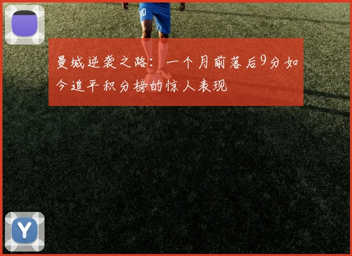 曼城逆袭之路：一个月前落后9分如今追平积分榜的惊人表现