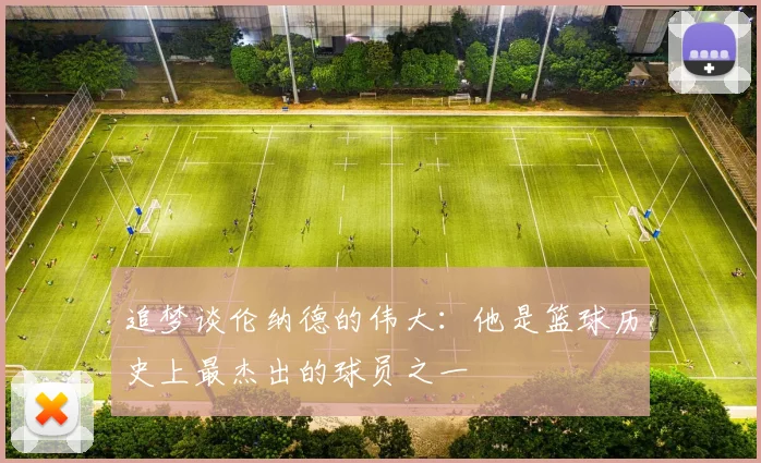 追梦谈伦纳德的伟大：他是篮球历史上最杰出的球员之一