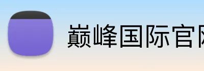 巅峰国际官网 logo