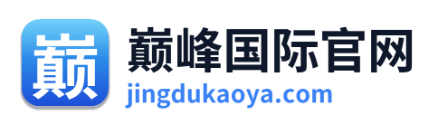 巅峰国际官网